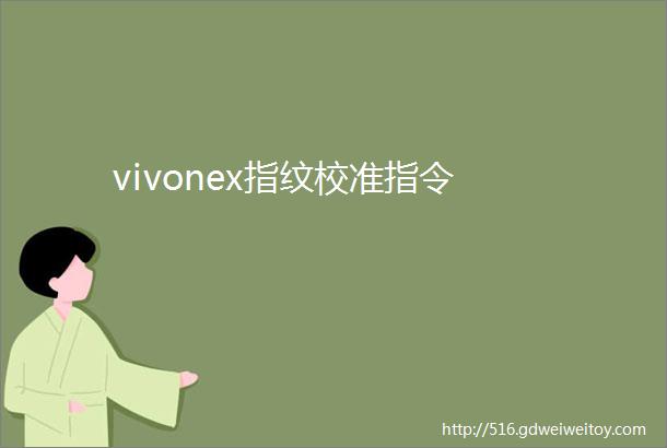 vivonex指纹校准指令